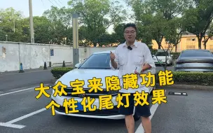 Télécharger la video: 大众宝来隐藏功能 个性化尾灯效果