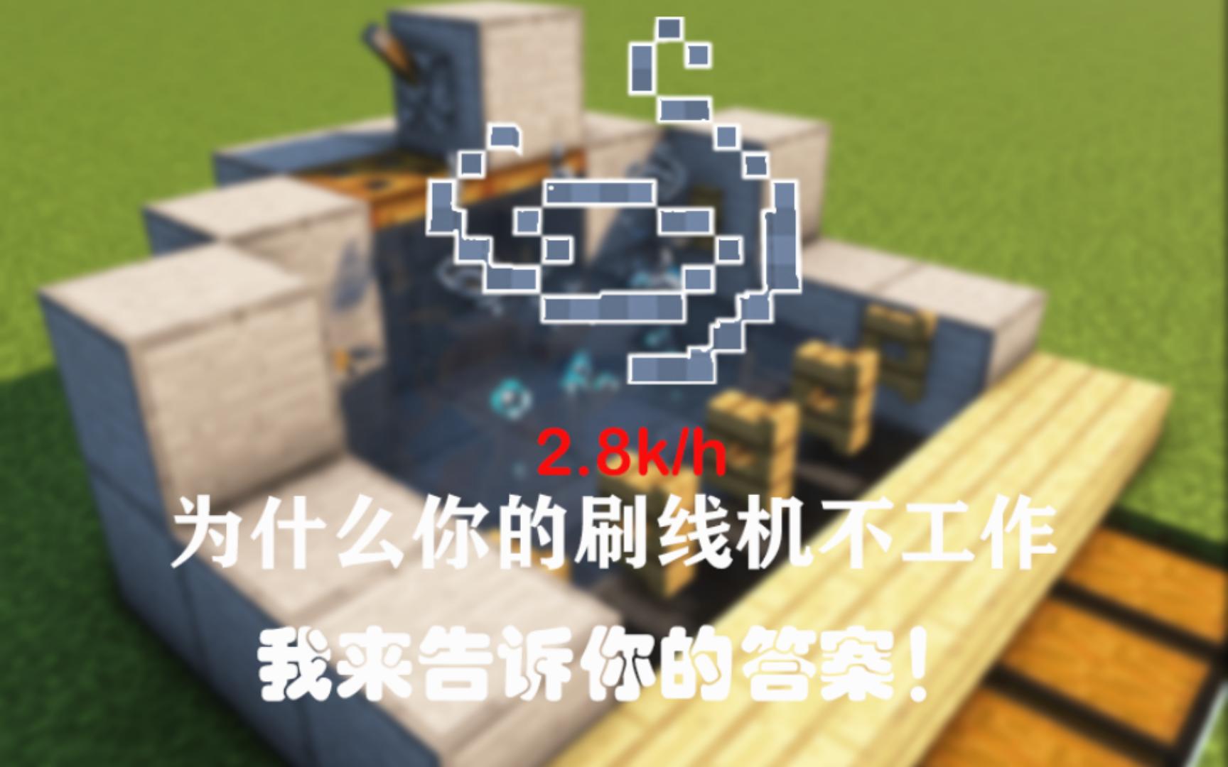 【我的世界刷线机】1.19.2原版Fabric和paper端服务器可用丐版简单刷线机