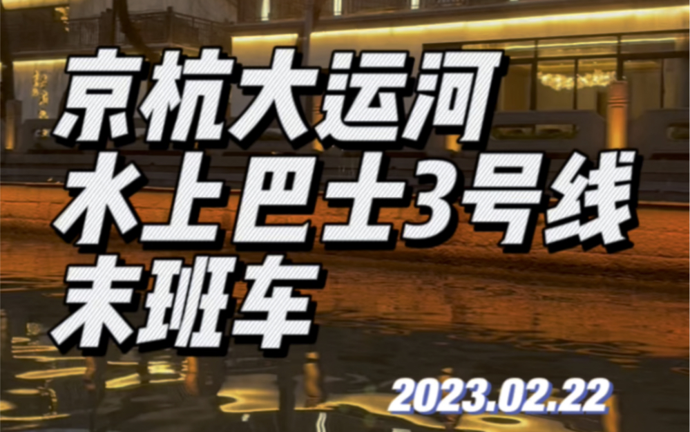 [图]京杭大运河水上巴士3号线末班车——2023年旅行第4站：杭州