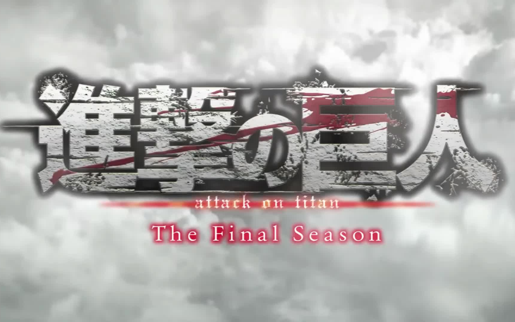 [图]進撃の巨人The Final Season