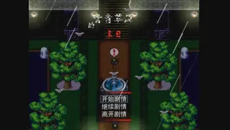 【青青草原的末日】P2这游戏没有结束，还有下一个版本？