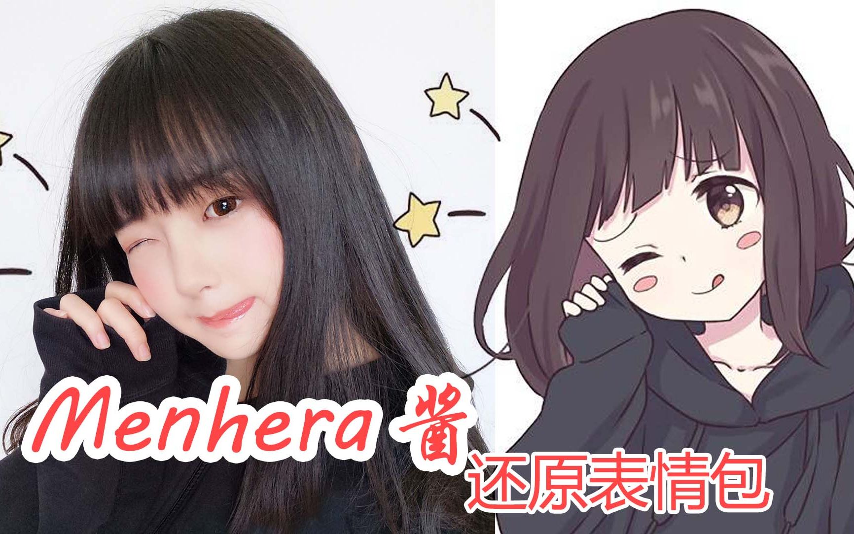 【樱群】Menhera酱表情包!Cosplay哔哩哔哩bilibili