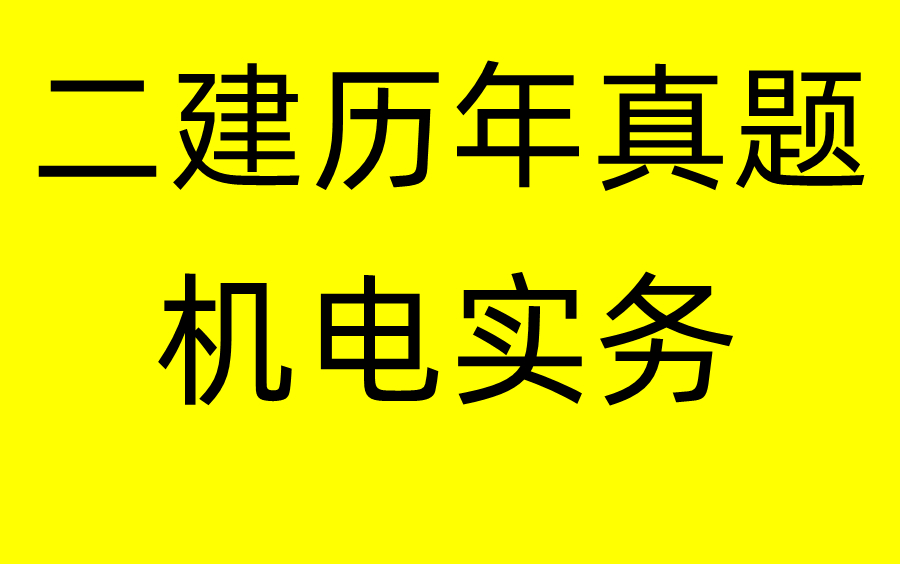 2023二建机电真题解析班【2017至2022】哔哩哔哩bilibili