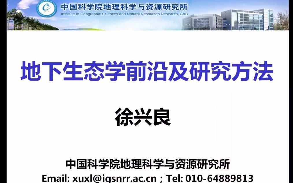 20220427徐兴良老师地下生态学前沿进展(及研究方法)讲座哔哩哔哩bilibili