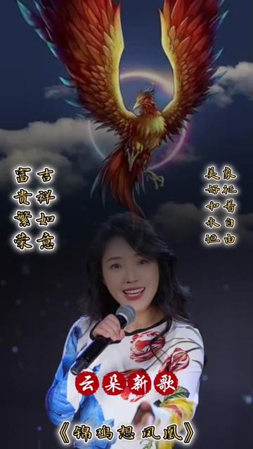 《锦鸡想凤凰》是云朵演唱的全新歌曲,发行于2024年3