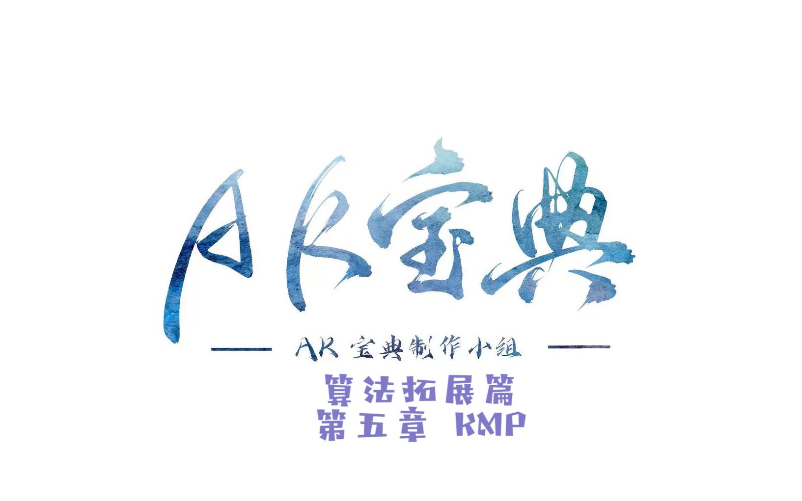 《AK宝典:算法拓展篇》第五节:KMP算法哔哩哔哩bilibili