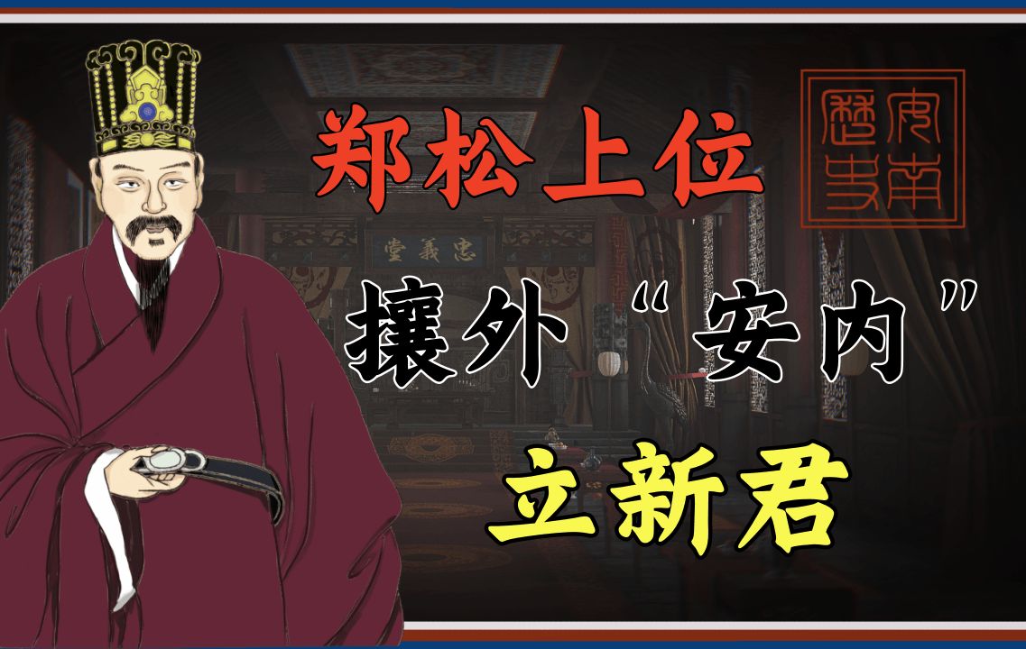 【安南历史】郑桧归莫黯然退场,郑松上位谋立新君【莫朝9~中兴黎朝6~广南阮主3】哔哩哔哩bilibili