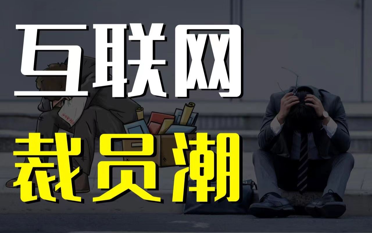 裁员潮爆发!互联网行业的寒冬到了吗?哔哩哔哩bilibili