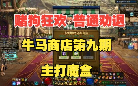 DNF:牛马商店第九天 主打魔盒 赌狗狂欢 普通人大概率打水漂网络游戏热门视频