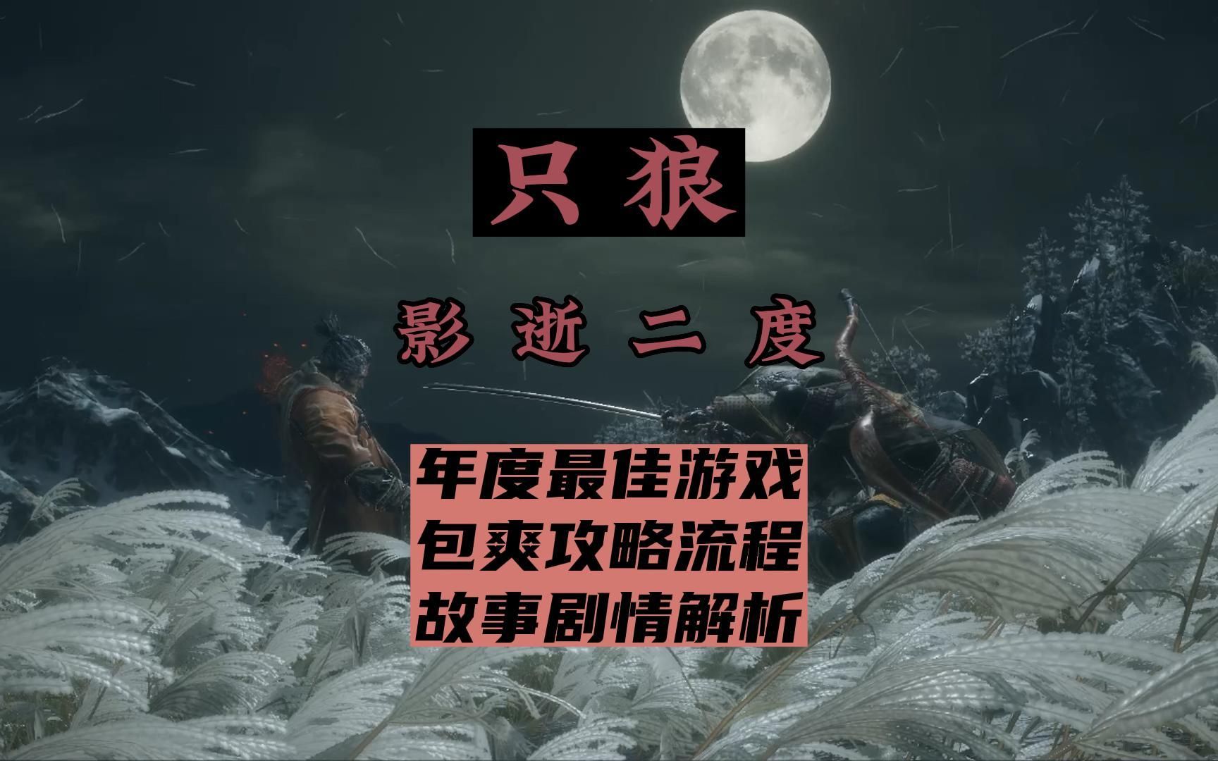 [图]大狼解说《只狼》EP-01年度最佳游戏只狼-影逝二度.精编重置全流程包爽攻略,剧情玩法一网打尽.云玩家也能成为老手