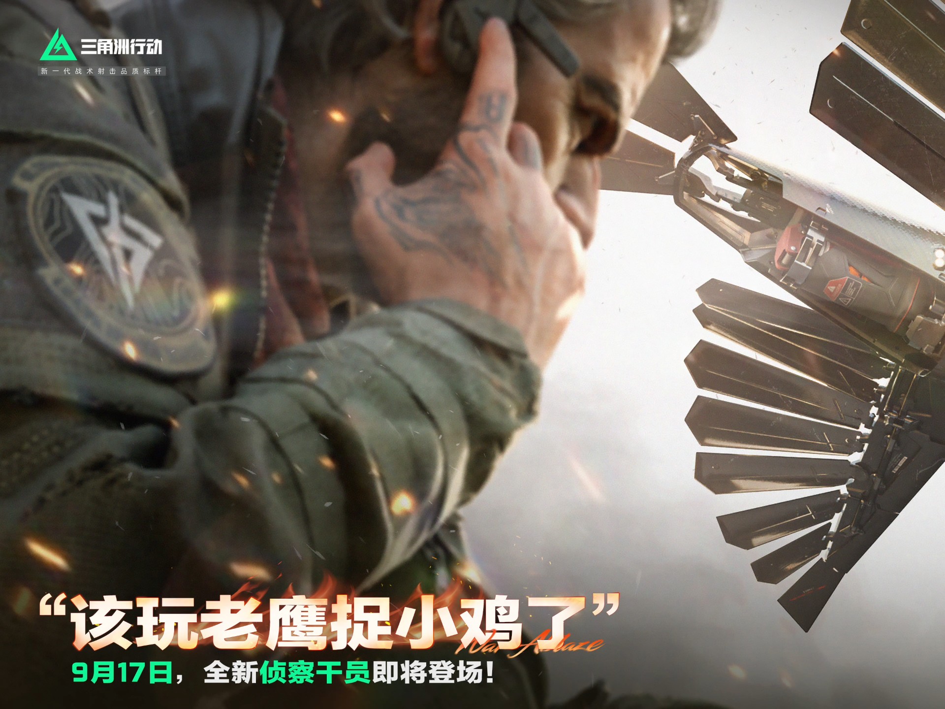 三角洲s6新干员“猛禽”来了