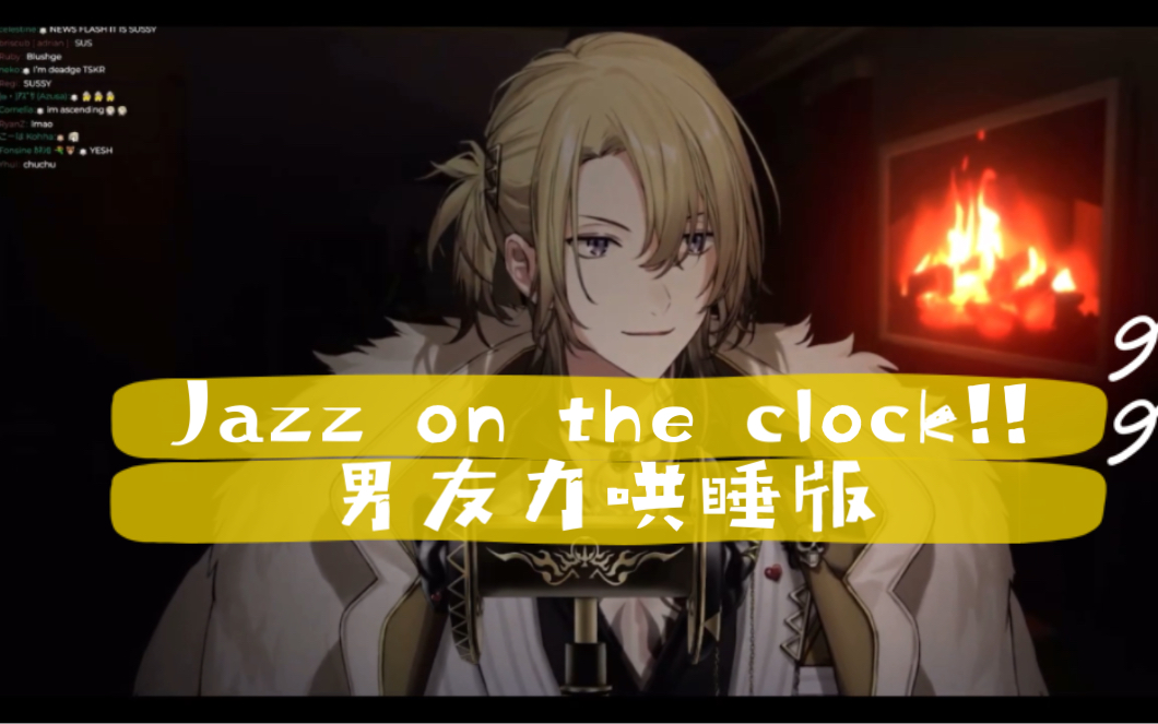 [图]【不用烤/Luca】奥数魔刃 男友力up！哄你入睡的Jazz on the Clock!!!