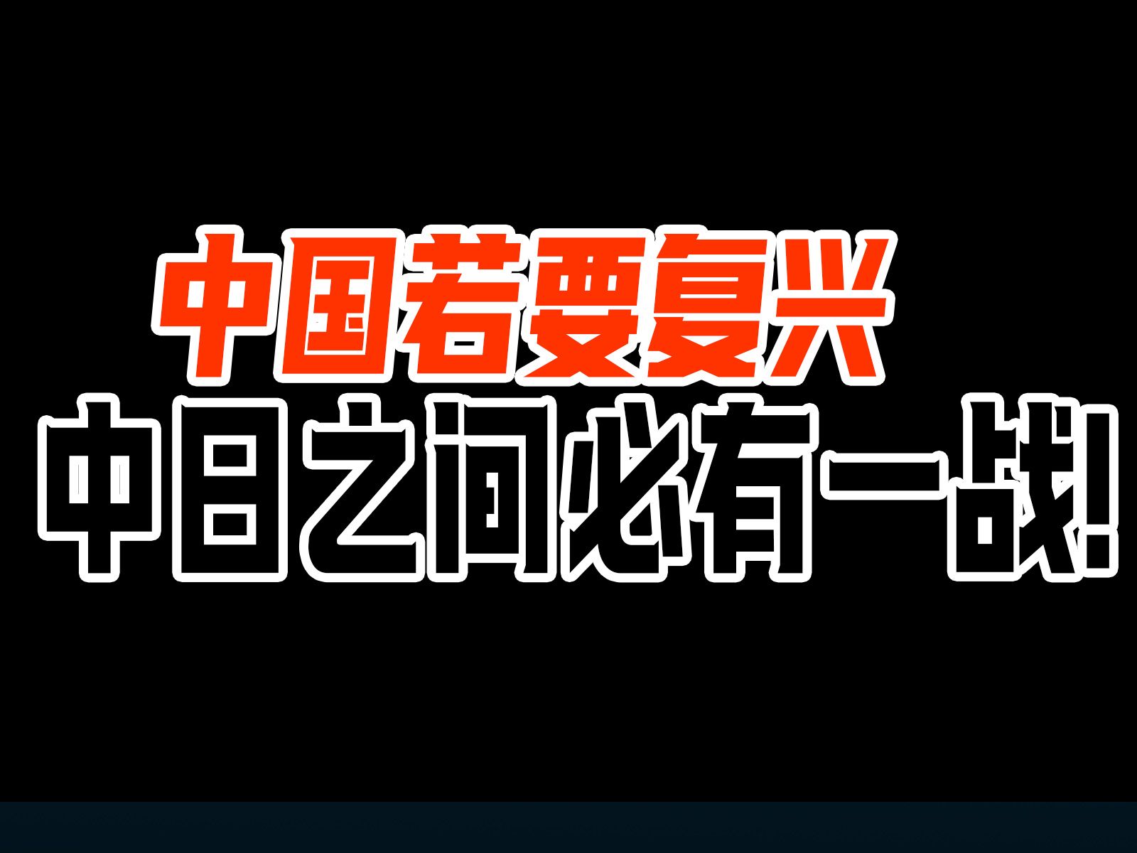 中国若要复兴,中日之间必有一战!哔哩哔哩bilibili