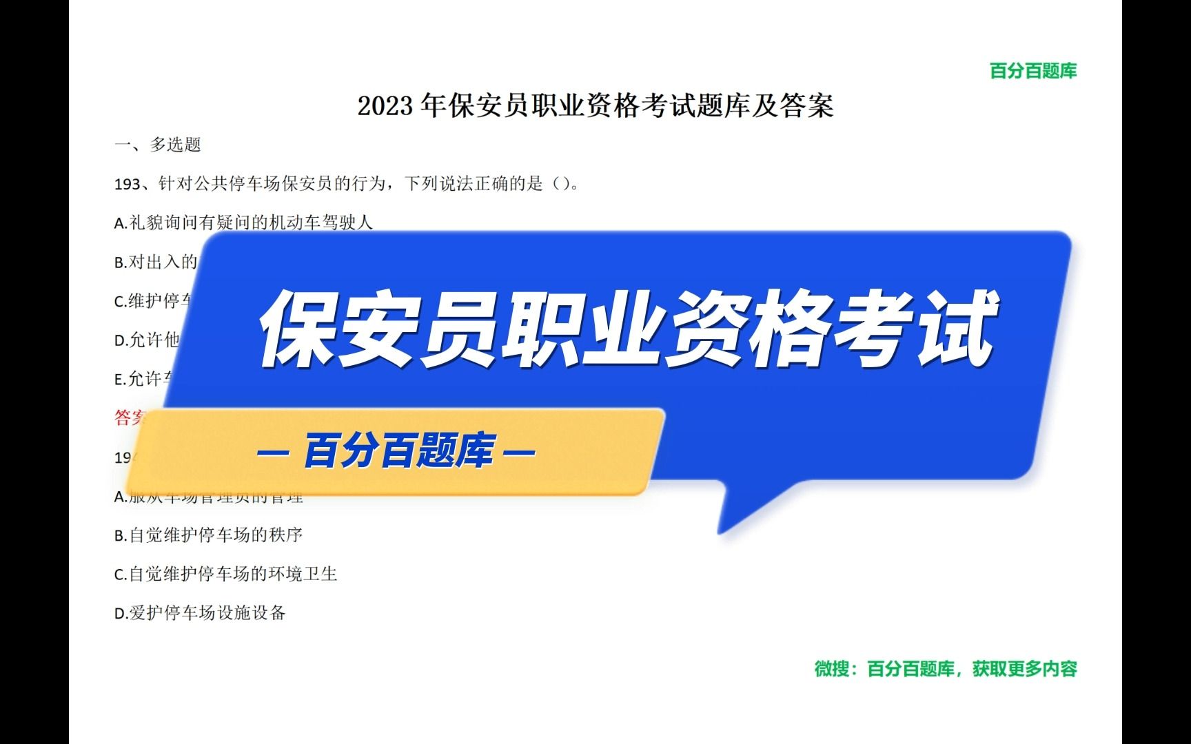 2023年保安员真题题库哔哩哔哩bilibili