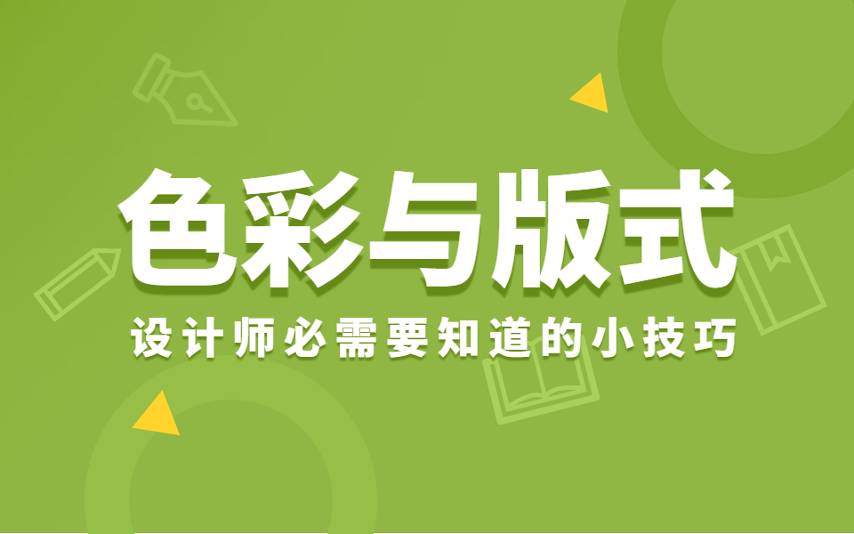 【色彩与版式精华】新手设计师必需要知道的10大知识点!!哔哩哔哩bilibili