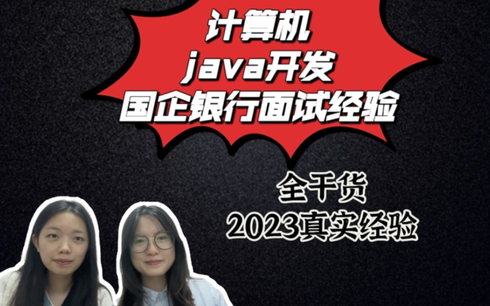 24届java开发实习&秋招第二期国企银行篇笔试面试经验哔哩哔哩bilibili