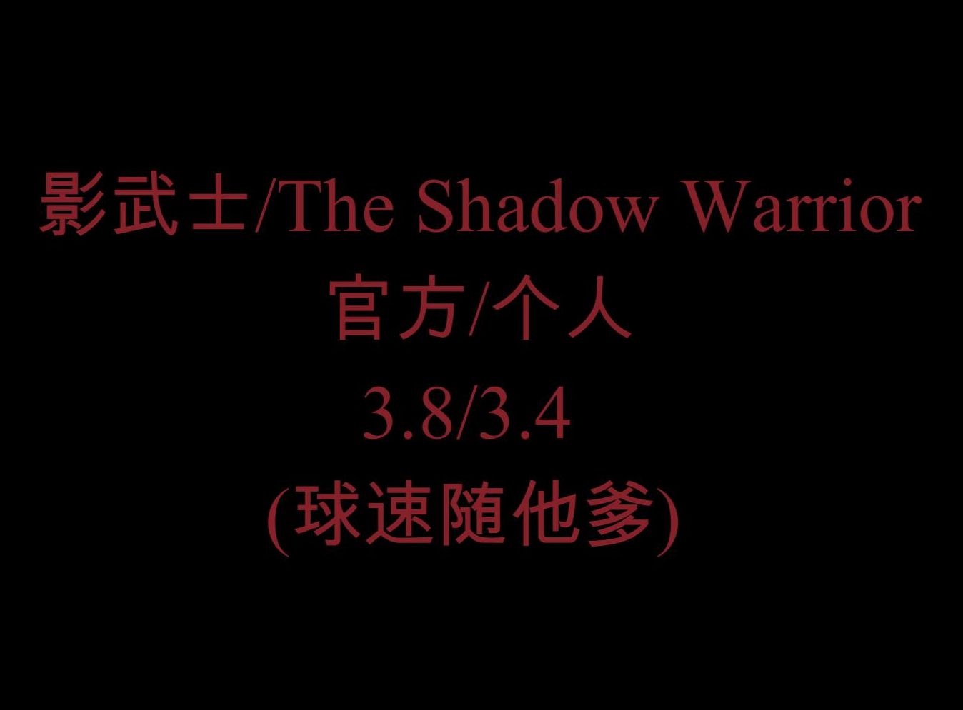 影武士/The Shadow Warrior(完美)音游热门视频