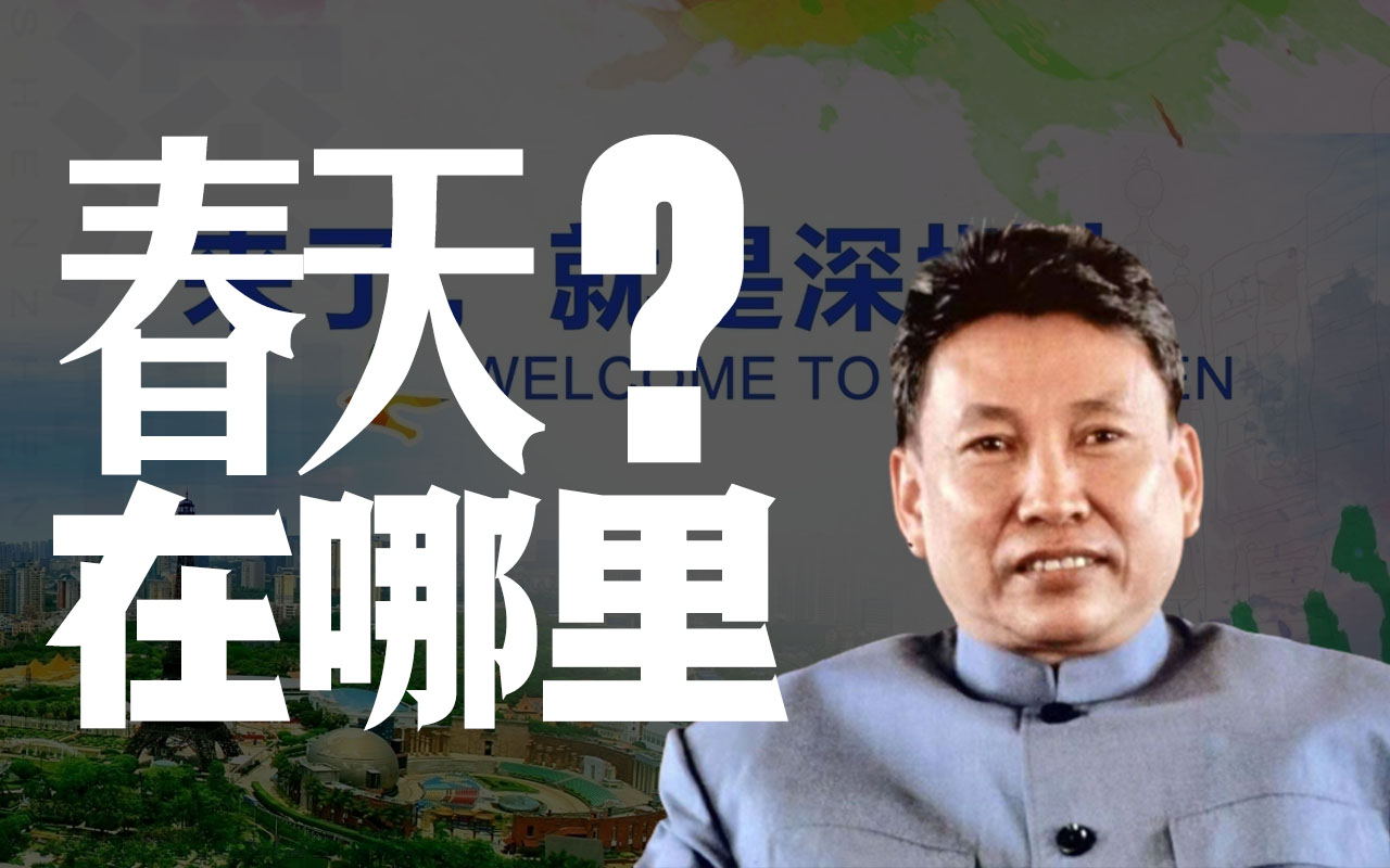 【ai波尔布特】春天在哪里