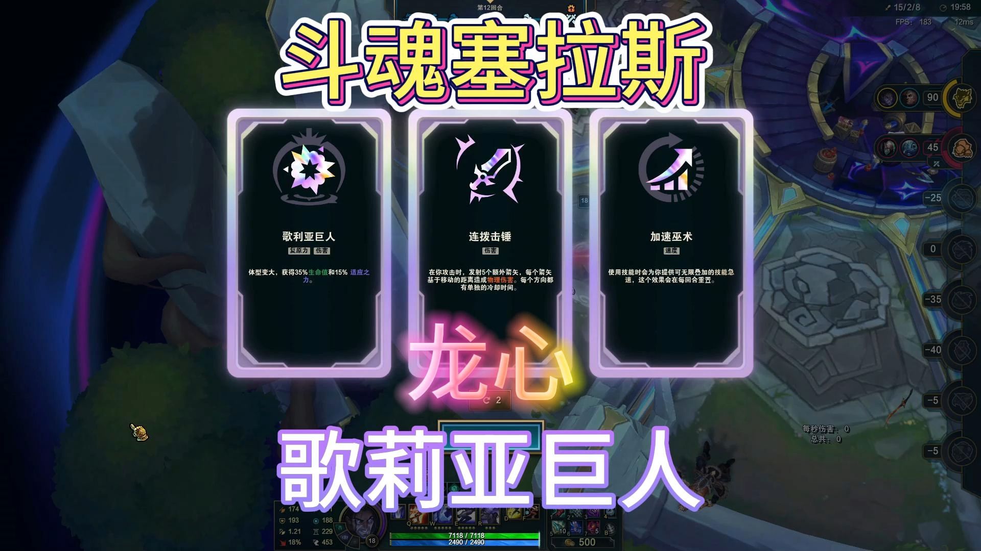 斗魂塞拉斯,月华咒刃 龙心 歌利亚巨人,9000多血200多技能急速,打不死