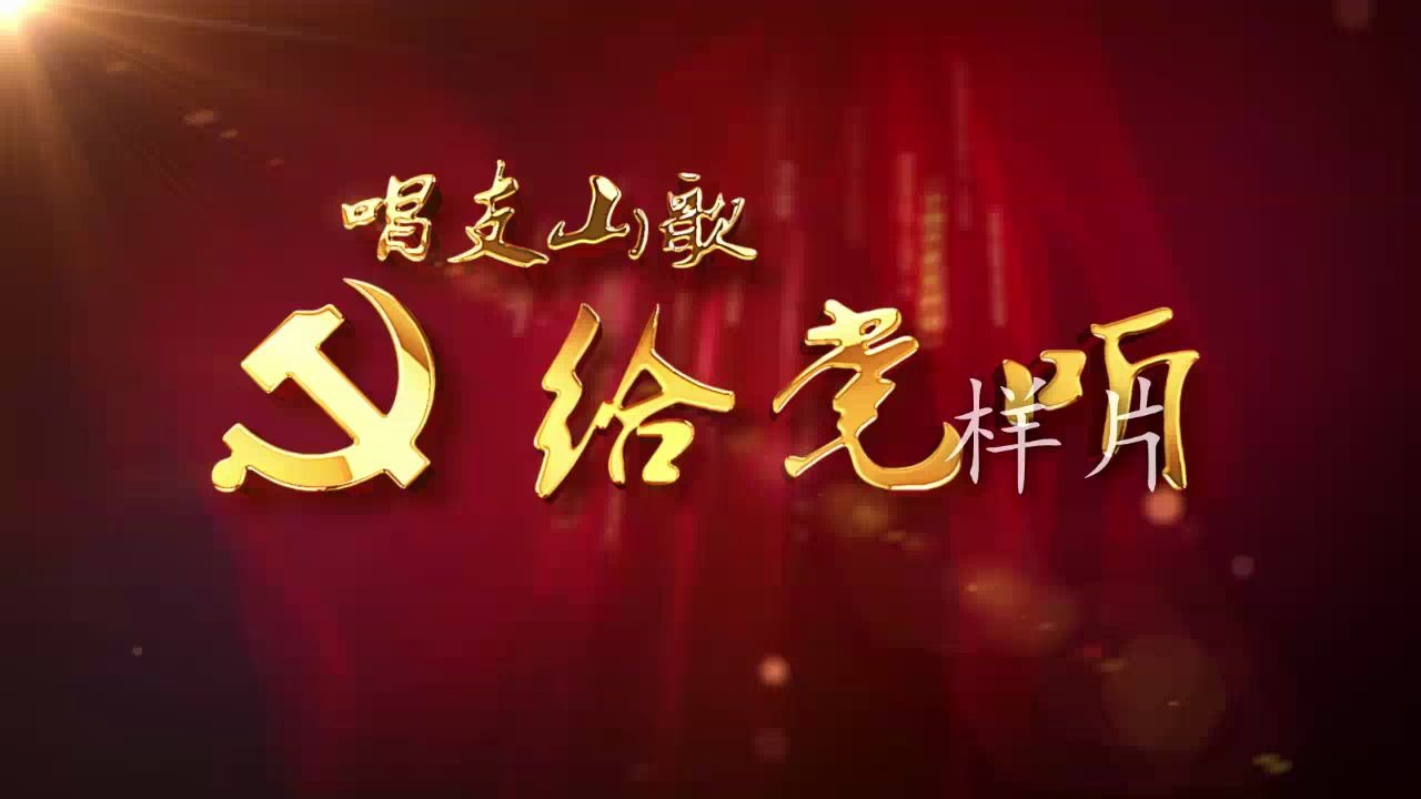c766唱支山歌给党听歌曲演唱舞台led大屏幕背景视频素材包素材网