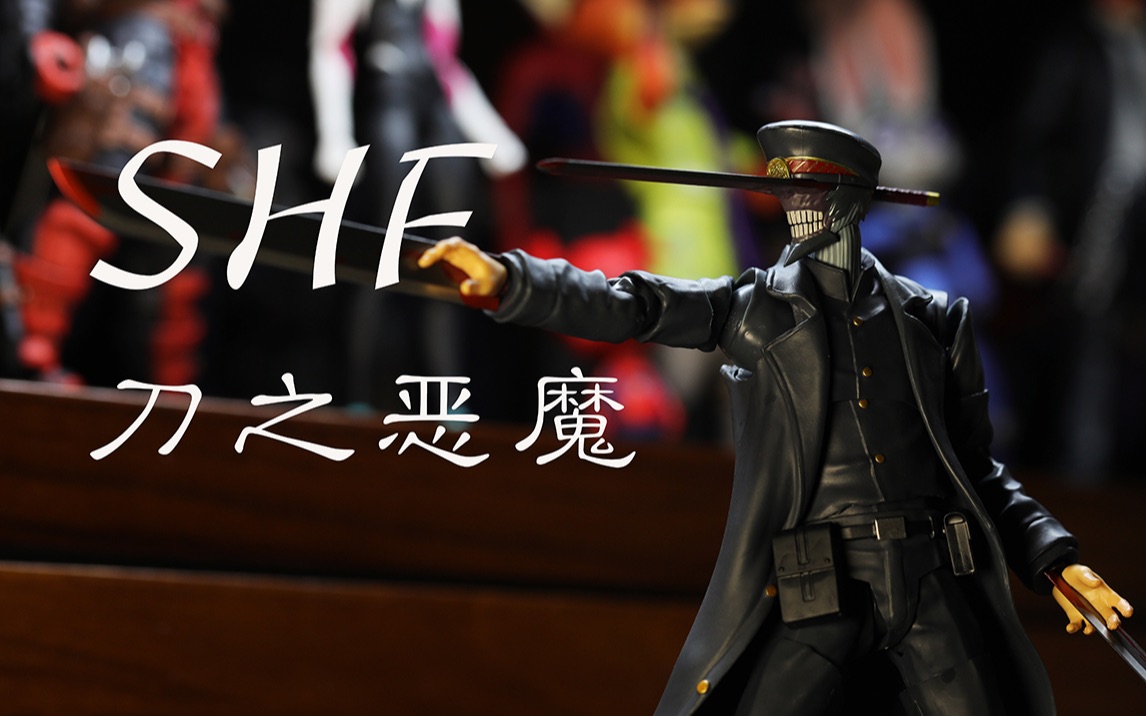 地狱男爵给刀魔来一发狠的!shf刀之恶魔评测