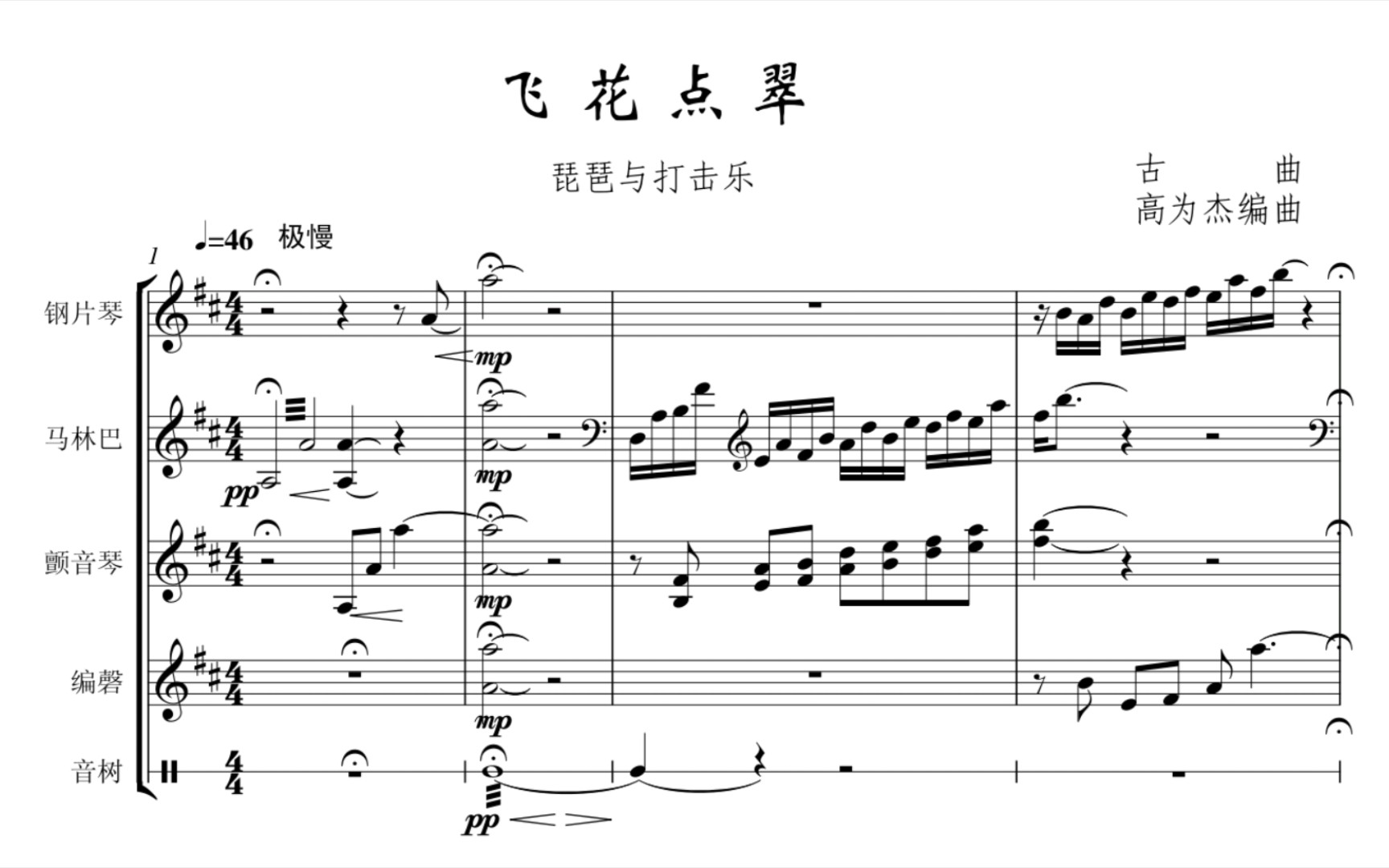 【曲谱同步】古曲《飞花点翠》高为杰改编,琵琶与打击乐(1993)哔哩哔哩bilibili