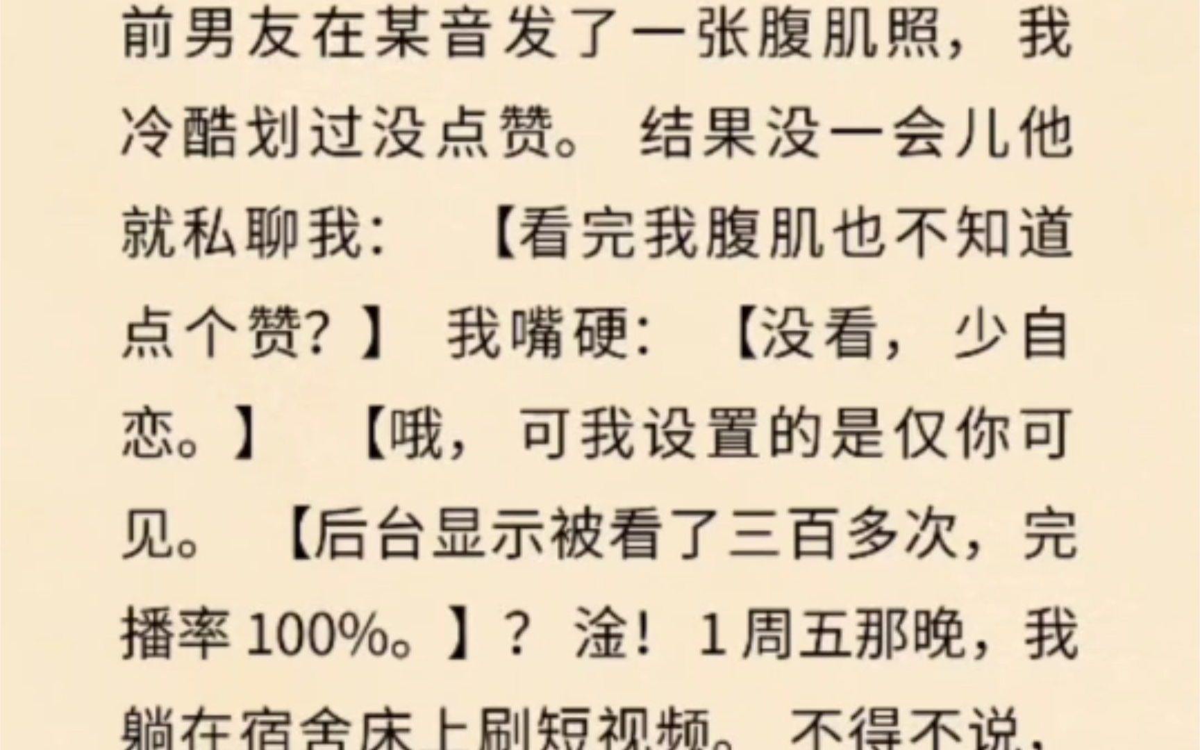 结果没一会儿他就私聊我: 【看完我腹肌也不知道点个赞?
