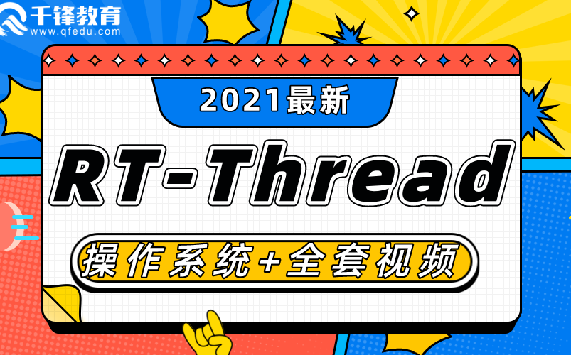 [图]2021最新RT-Thread实时操作系统教程，入门到精通全套完整版