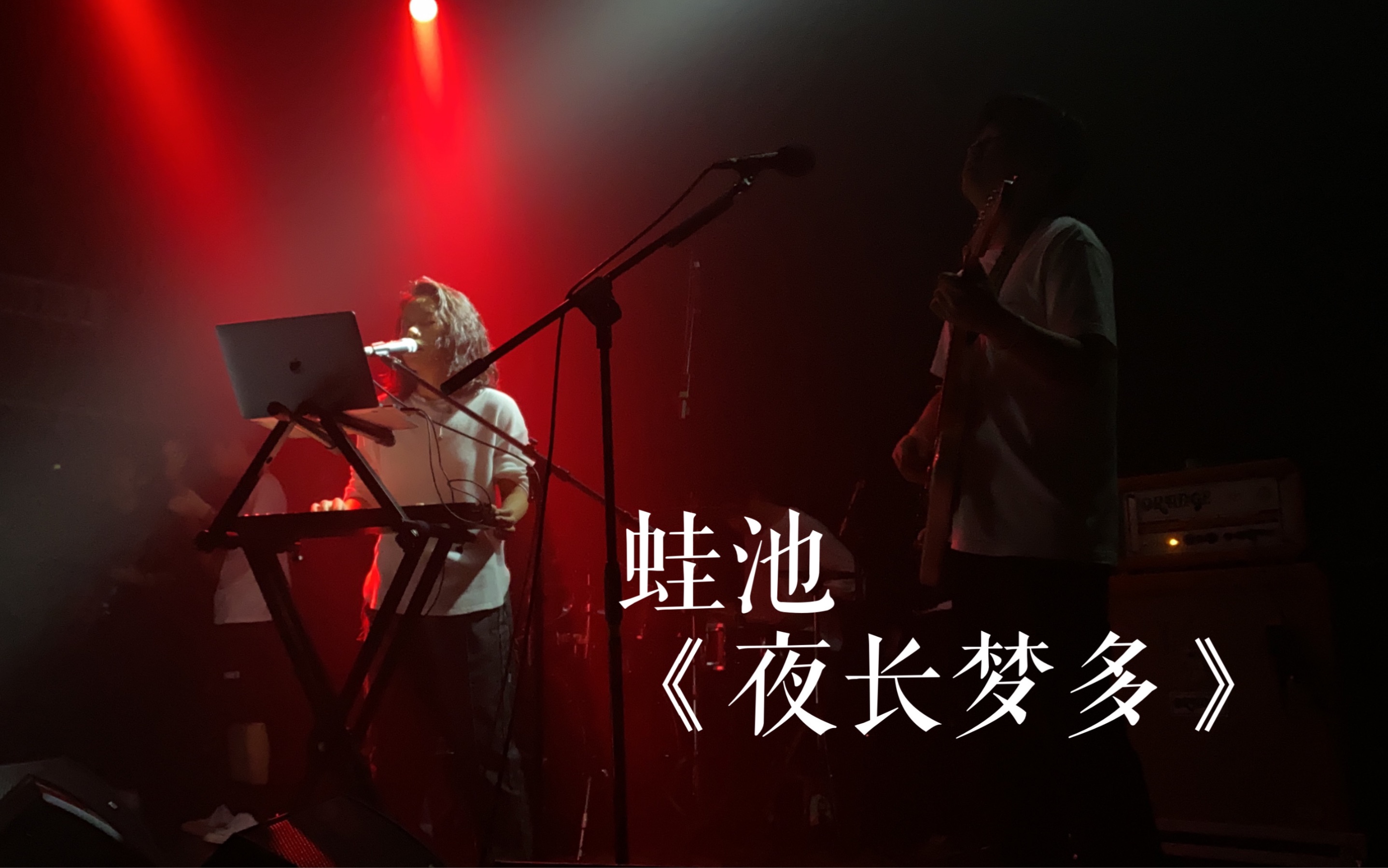 [图]【蛙池WaChi】《夜长梦多》0603珠海 乐坊Livehouse