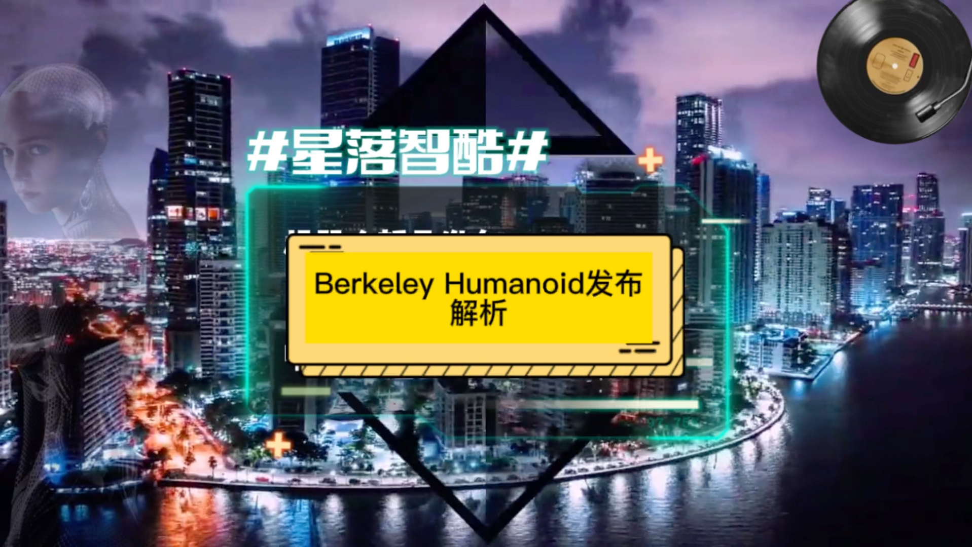 Berkeley Humanoid发布解析哔哩哔哩bilibili