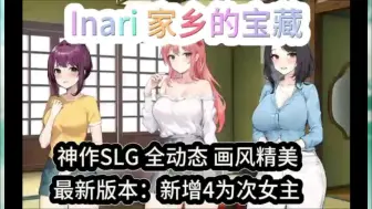 Download Video: 【Inari】神作SLG，全动态最新版本新增4位次女主，精美画风媲美夏色四叶草、幸福的二人房！！