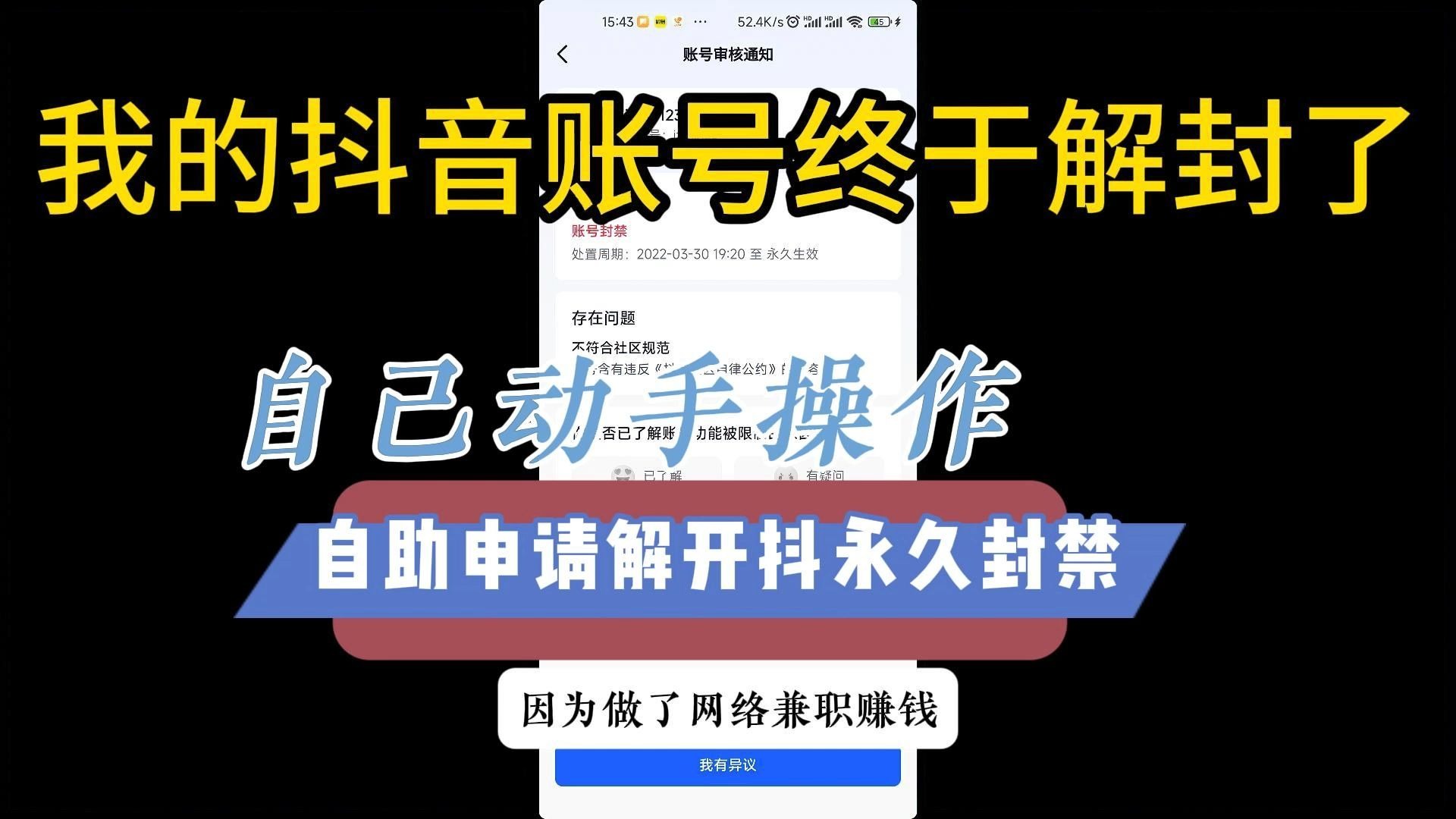B站特供!我的抖音永久封禁自救出来了,永久封号申诉自助实操,个人亲测有效解决方法