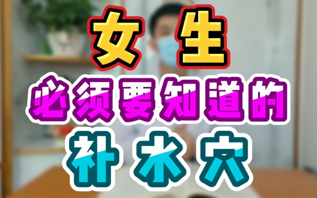 女生必须要知道的补水穴哔哩哔哩bilibili