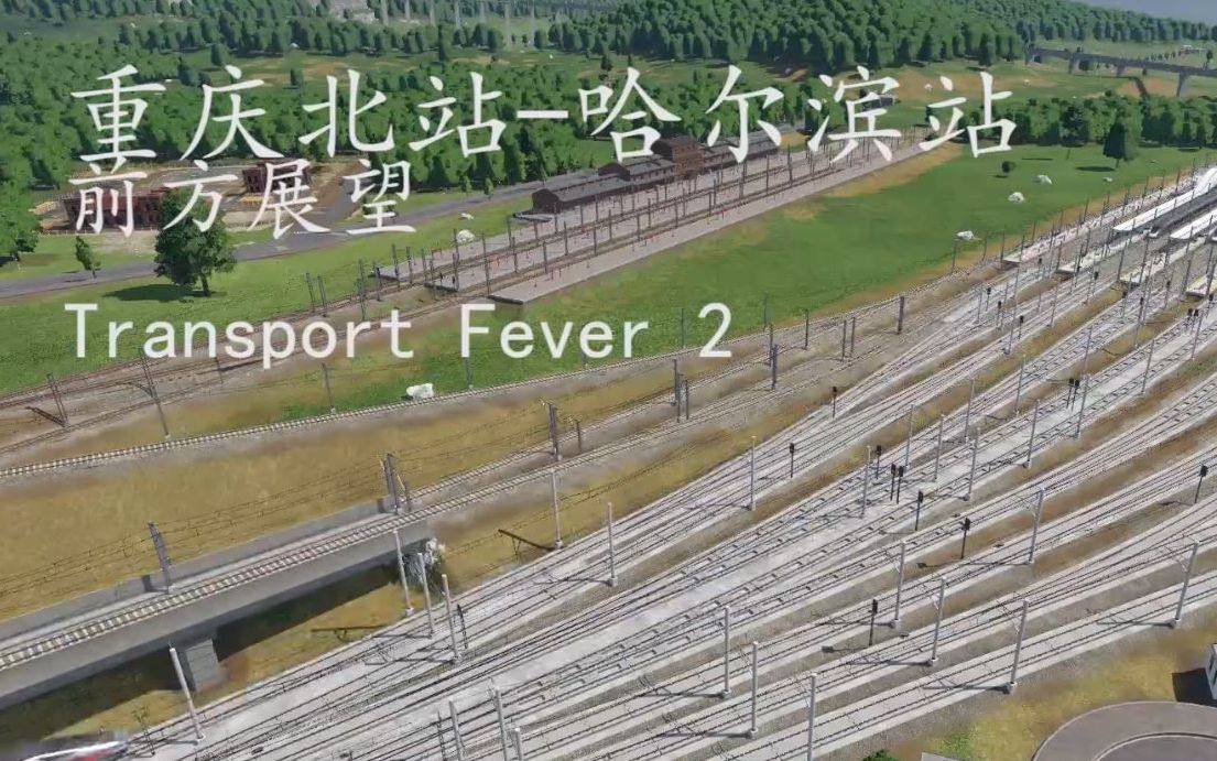 【POV】【狂热运输2】重庆北哈尔滨 跨线运营 前方展望 CR400AF 300Kph 《Transport Fever 2》哔哩哔哩bilibili