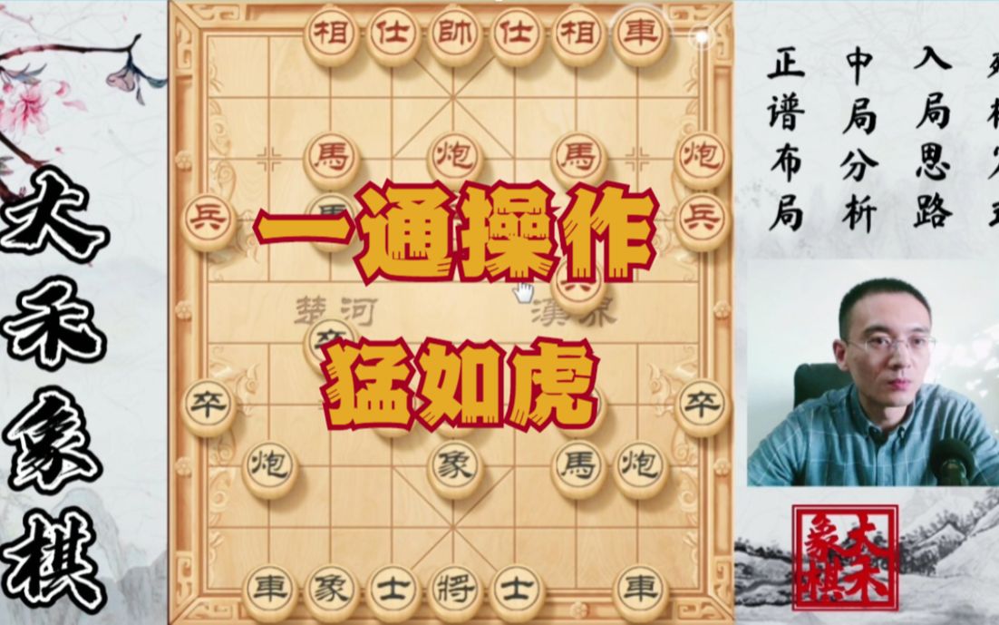 【大禾象棋】中炮常见走法,快速出子扩大先手桌游棋牌热门视频