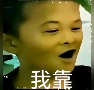 哎哟卧槽