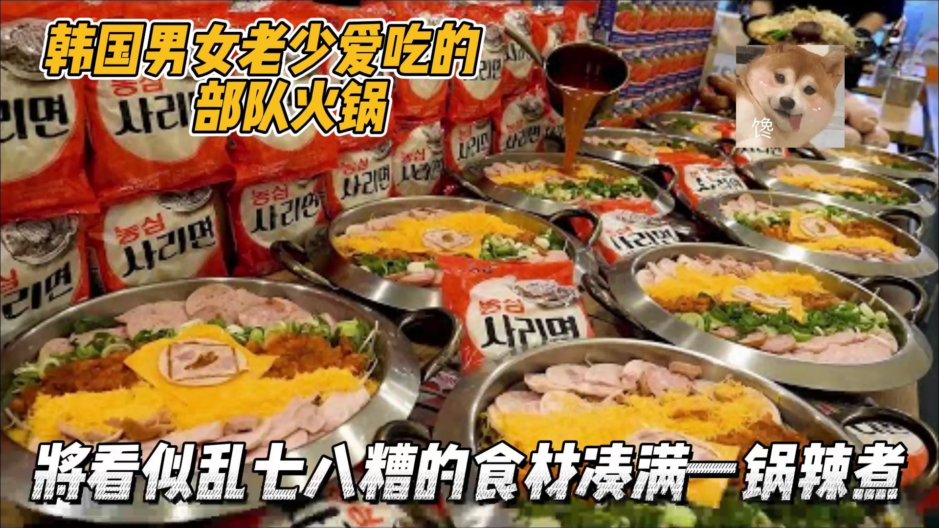 韩国经典的部队火锅,将肉肠为主的各种食材一锅辣炖,老少都爱吃哔哩哔哩bilibili