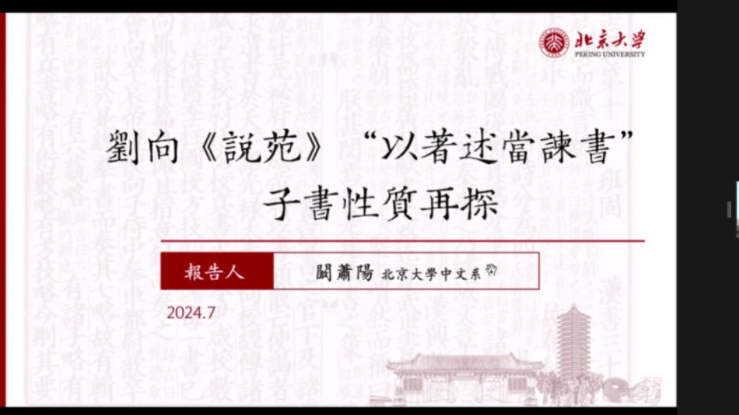 北京大学:刘向《说苑》以著述当谏书子书性质再探哔哩哔哩bilibili