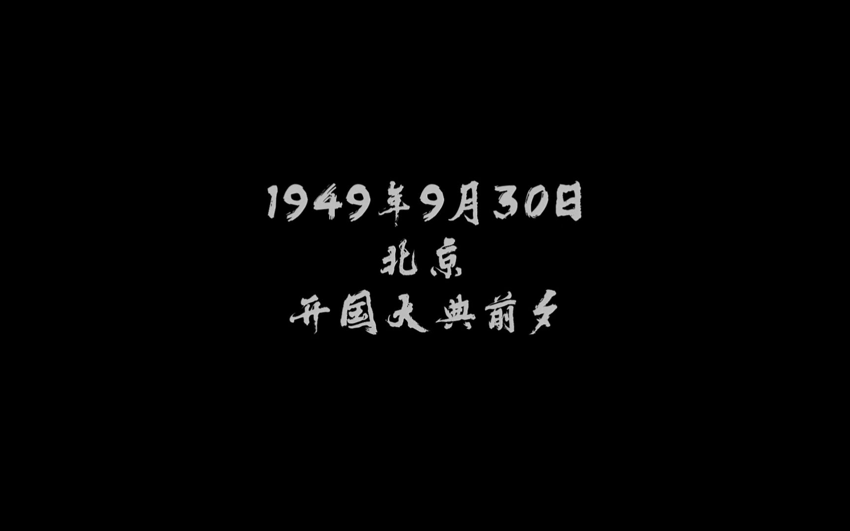 开国大典电动升旗背后的故事,林治远,北京市政设计研究院总工程师、副院长哔哩哔哩bilibili