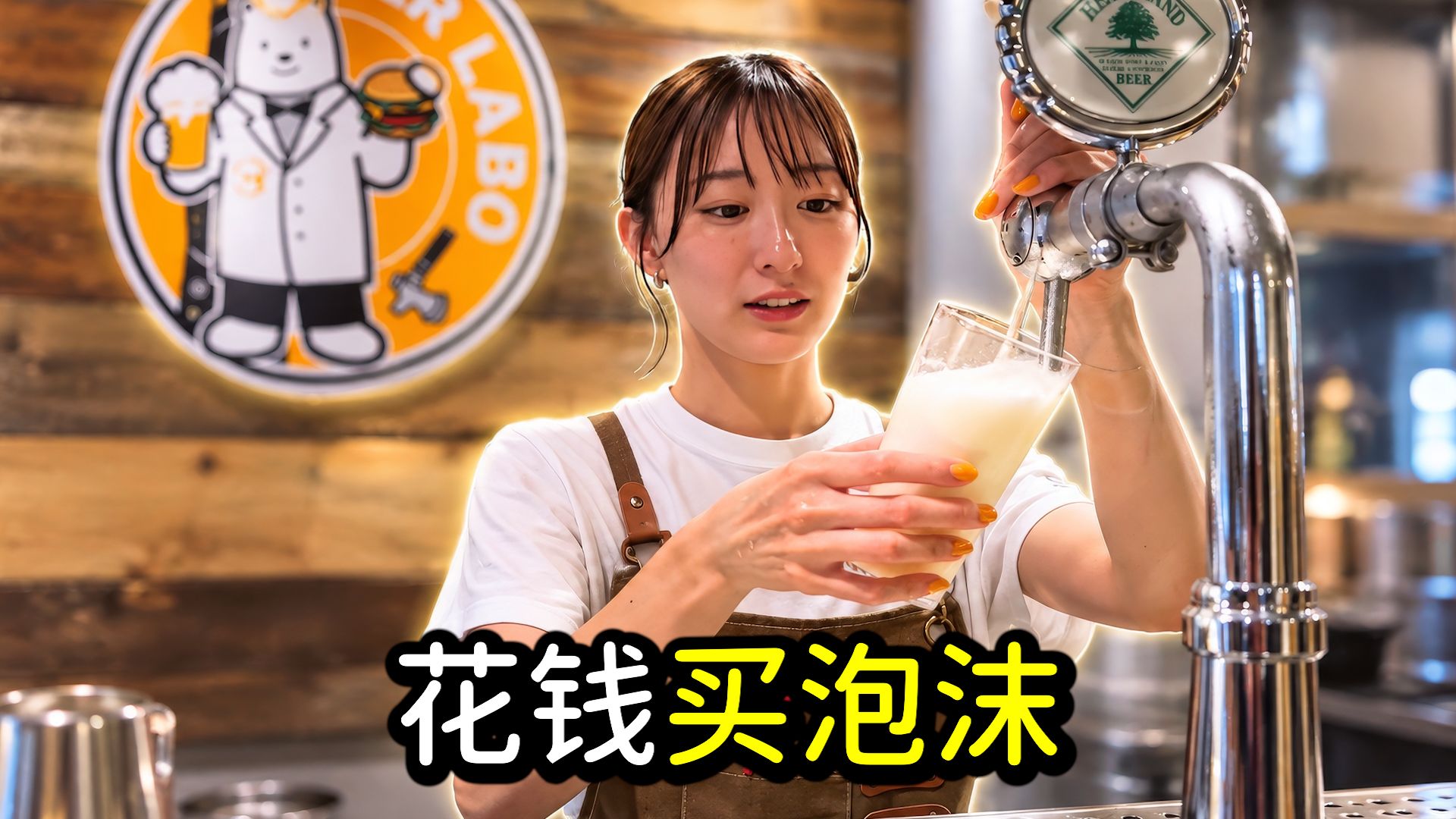 花15块买啤酒，杯里怎么全是泡沫？