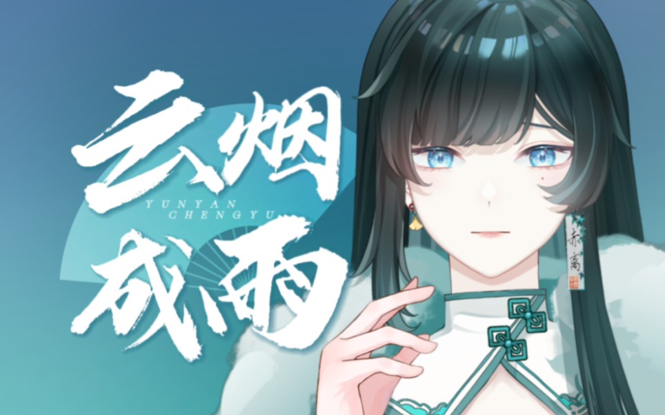 清冷破碎感女声《云烟成雨》/"我多想再见你,哪怕匆匆一眼就别离.