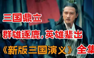 Video herunterladen: 一口气看完新版《三国演义》全集