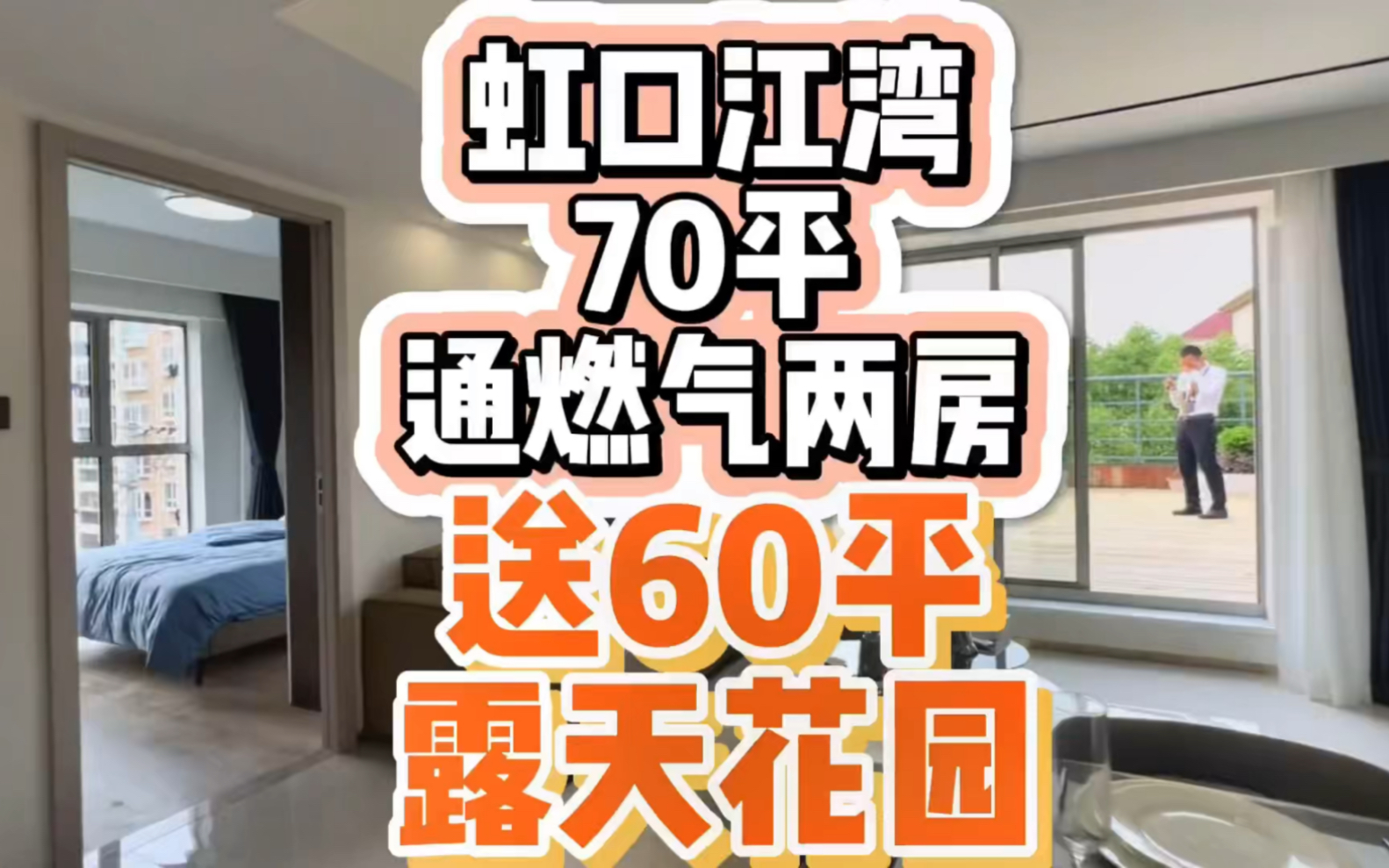 上海虹口有一个超级适合给父母长辈住的70平通燃气两房小户型,竟然还送60平露天花园!为父母尽孝的不二之选!哔哩哔哩bilibili