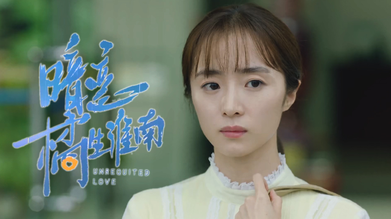 胡冰卿饰演洛枳,落落大方,如水般清灵_哔哩哔哩_bilibili