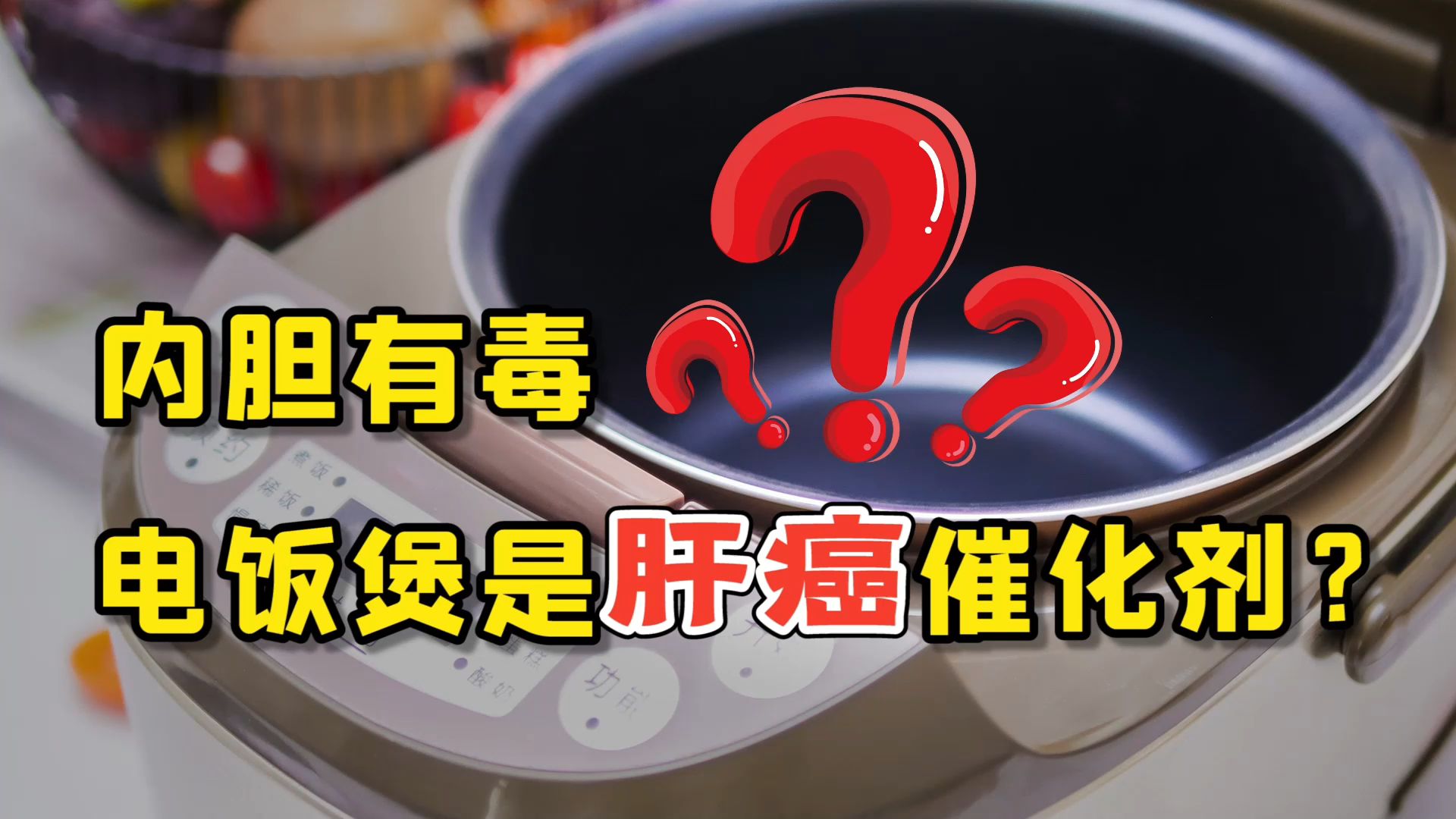 内胆有毒,电饭煲是肝癌的催化剂?提醒:这2点或是“罪魁祸首”哔哩哔哩bilibili