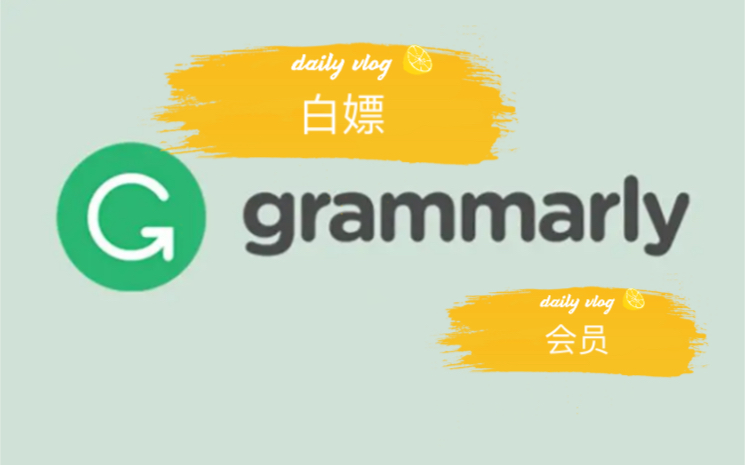 白嫖grammarly会员,sci润色不再难哔哩哔哩bilibili