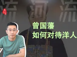 Download Video: 曾国藩如何对待洋人