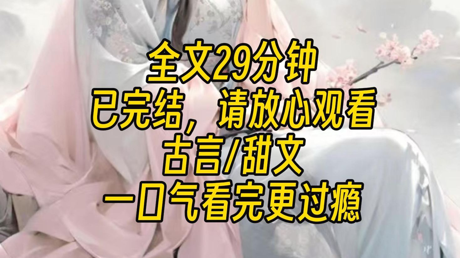 【完结文】我被指婚给当朝太子李恒的时候,人人都说我命真好,虽不算是“朝为越溪女,暮作吴宫妃”,但我区区一个五品官员之女,能当上太子妃,确实...