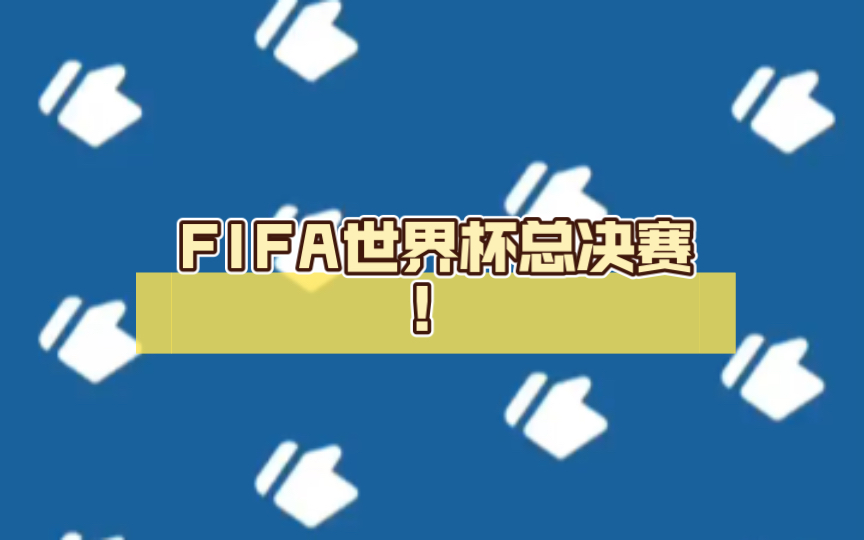 FIFA世界杯总决赛!网络游戏热门视频