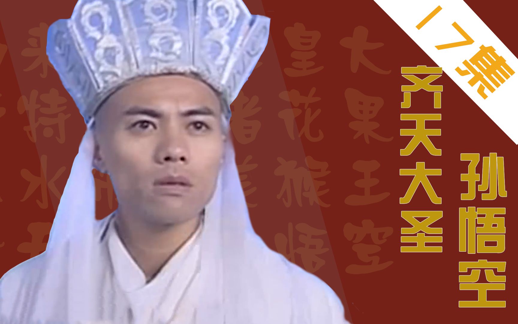 齐天大圣孙悟空唐僧梦到一恶鬼醒来后发现与国王长的一模一样